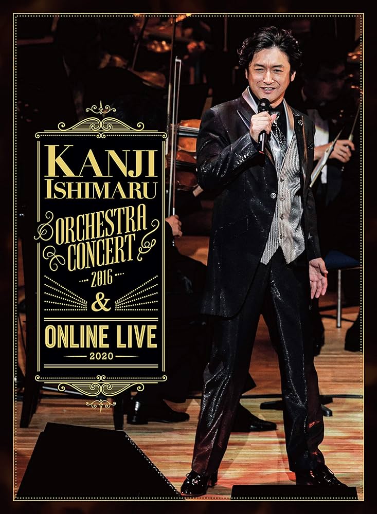 石丸幹二 ORCHESTRA CONCERT 2016 ＆ ONLINE LIVE 2020 (完全生産限定盤) (DVD) Amazon.co.jp: ORCHESTRA CONCERT 2016 & ONLINE LIVE 2020